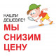 Нашли дешевле? Снизим цену!